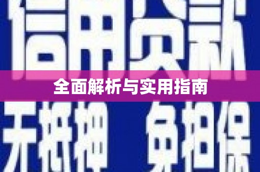 西峰全面解析与实用指南