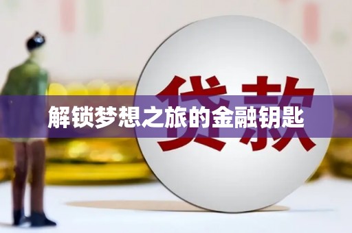 西峰解锁梦想之旅的金融钥匙