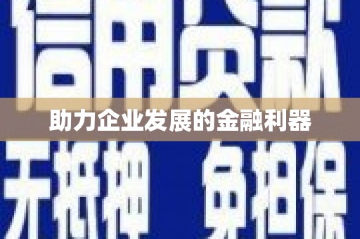 西峰助力企业发展的金融利器