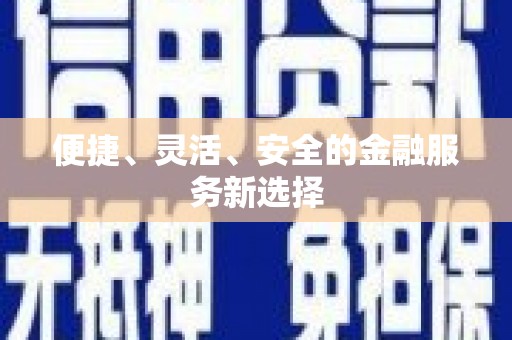西峰便捷、灵活、安全的金融服务新选择