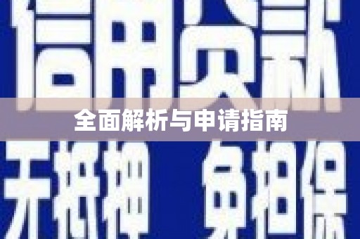 西峰全面解析与申请指南