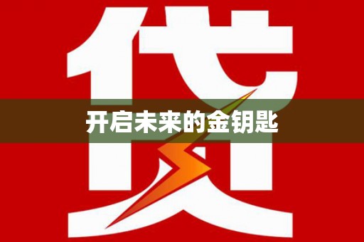 西峰开启未来的金钥匙