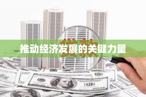 西峰推动经济发展的关键力量