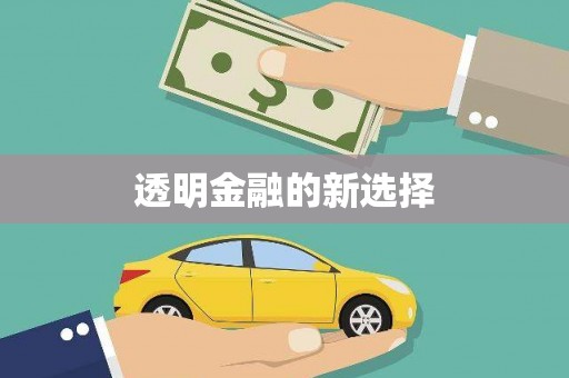 西峰透明金融的新选择