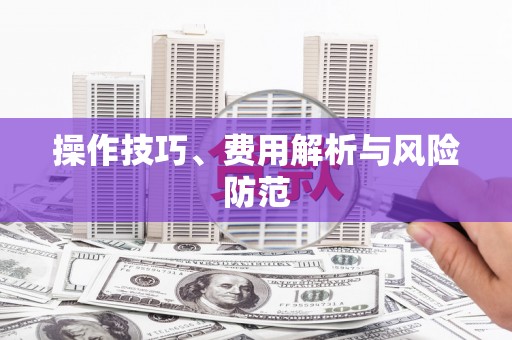 西峰操作技巧、费用解析与风险防范