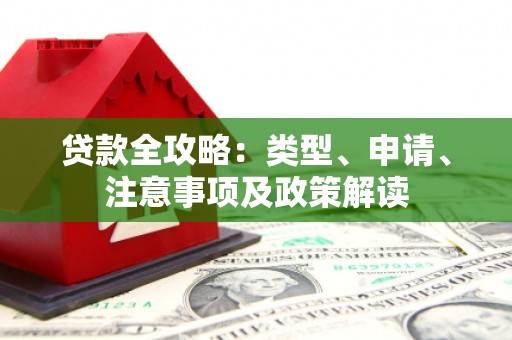 西峰贷款全攻略：类型、申请、注意事项及政策解读