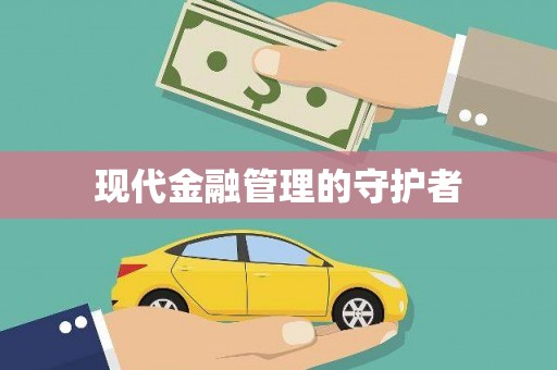西峰现代金融管理的守护者