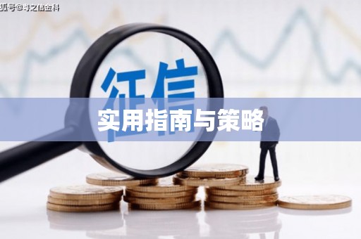 西峰实用指南与策略