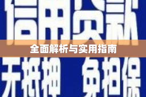 西峰全面解析与实用指南