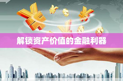 西峰解锁资产价值的金融利器