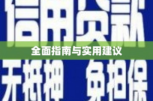 西峰全面指南与实用建议