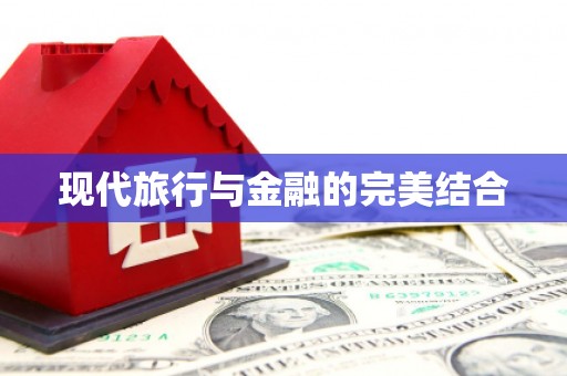 西峰现代旅行与金融的完美结合