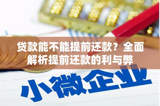 西峰贷款能不能提前还款？全面解析提前还款的利与弊