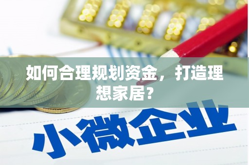 西峰如何合理规划资金，打造理想家居？