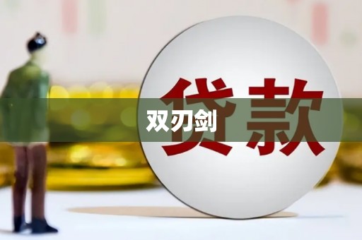 西峰双刃剑
