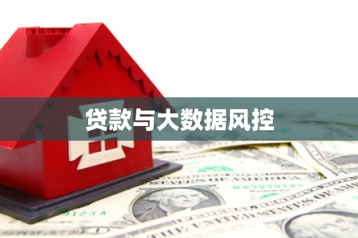 西峰贷款与大数据风控
