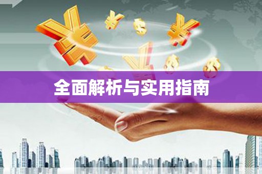 西峰全面解析与实用指南