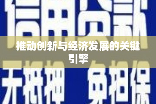 西峰推动创新与经济发展的关键引擎