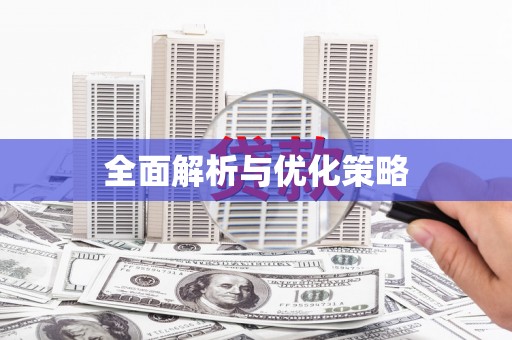 西峰全面解析与优化策略