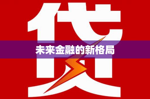 西峰未来金融的新格局