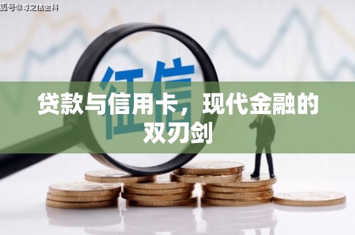 西峰贷款与信用卡，现代金融的双刃剑