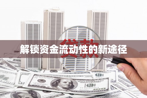 西峰解锁资金流动性的新途径