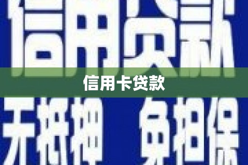 西峰信用卡贷款