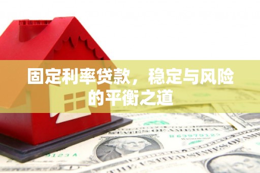 西峰固定利率贷款，稳定与风险的平衡之道