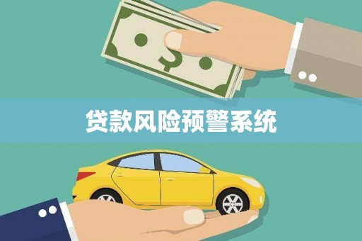 西峰贷款风险预警系统