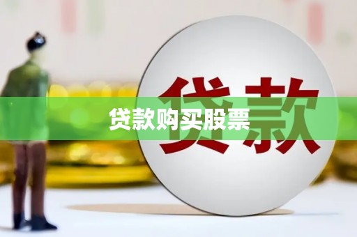 西峰贷款购买股票